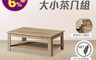 SABISS 8.2折! - 北歐極簡風大小茶几組 2尺/4尺 台灣製造