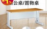 生活市集 7.8折! - SABISS OA辦公室辦公桌置物桌/桌子/長桌