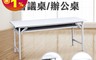 SABISS 8.2折! - OA 折合式會議桌辦公桌 (長180x寬45x高75)