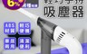 BLADE 5.6折! - 輕巧手持吸塵器 無線吸塵器 家用吸塵器 小型吸塵器 居家吸塵