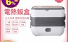生活市集 9.0折! - 加熱便當盒 蒸煮便當盒 手提飯盒 電便當盒 餐盒蒸飯盒 飯菜蒸煮小家電