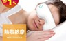 生活市集 6.1折! - 音樂精靈眼部熱敷按摩儀 恆溫熱敷 42度 舒緩眼部 按摩震動 內置音樂