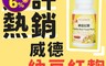 WEIDER 威德 7.4折! - 納豆紅麴 奶素可用 健康維持 植物膠囊(120粒/組)