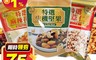 達人傳家 7.1折! - 達人傳家堅果零食系列特(選爆薏仁/黑糖野麥/青仁黑豆/麻辣花生)