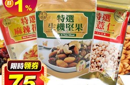 【達人傳家】達人傳家堅果零食系列特(選爆薏仁/黑糖野麥/青仁黑豆/麻辣花生)