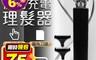 生活市集 5.4折! - BLADE復古充電理髮器  剃髮理髮器 電推剪 防水