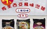 LEE FAH MEE 9.0折! - 砂勞越風味泡麵 白叻沙 白咖哩 素叻沙