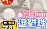 生活市集 6.3折! - 寵物玩具自動逗貓球 雷射逗貓球/寵物用品/寵物玩具/逗貓球/雷射逗貓球