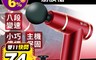 生活市集 6.7折! - 人因科技 USB充電式 迷你深層按摩筋膜槍 PG014 八段變速/四階轉速