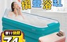 生活市集 7.0折! - 自動充氣摺疊浴缸泡澡桶/充氣泡澡桶