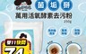 梅歐媽媽 5.1折! - 菌垢掰萬用活氧酵素去污粉 居家清潔 衣物漂白(250克/入)