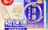 佳倍優 10.0折! - 褐速康褐藻醣膠配方237ml/罐 保健飲品/健康飲料