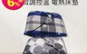 意得克 10.0折! - 雙人款電熱床墊ED-191-01 電熱毯/床墊/台灣製造
