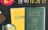 生活市集 2.9折! - 書套式疫苗卡護照保護套 疫苗接種卡套 護照套 疫苗護照套