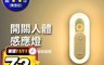 生活市集 6.5折! - 暖光人體感應小夜燈 伴睡燈 床頭燈 夜燈 睡眠燈