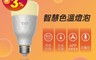 生活市集 7.7折! - 易來Yeelight  智慧LED色溫燈泡W3 YLDP006