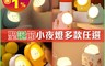 生活市集 5.6折! - 聖誕送禮首選超值小夜燈/小兜家族感應式/桌上擺飾小夜燈/造型燈/交換禮物