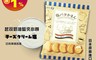 生活市集 6.1折! - 日本鹽奶油起司夾心餅乾 132g
