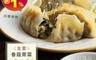 禎祥食品 5.0折! - 香菇薺菜餃皇 口感爽脆 餃中霸皇 (600g/10粒/包)