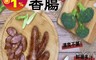 生活市集 5.5折! - 香醇高粱酒香腸 600g+-10%/10條/包