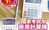 生活市集 6.2折! - 商用計算機 MS-20GT(台灣品牌 國考計算機 太陽能計算機)