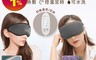 SAMPO 聲寶 7.0折! - 智能溫控熱能眼罩 3D眼罩 薰香眼罩 USB充電  熱敷