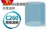 BRISE 8.2折! - C260抗菌前置濾網 空氣淨化/空氣清淨