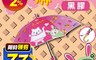 生活市集 8.7折! - 花開富貴 兒童黑膠防曬冰淇淋自動傘 35005 晴雨兩用
