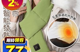 加大款智能發熱保暖圍巾 加熱圍巾 保暖 禦寒 加絨圍巾