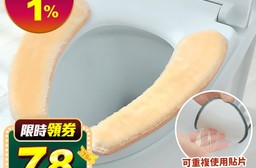 保暖加厚絨毛馬桶坐墊貼 (2片/組)