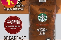 【STARBUCKS星巴克】早餐綜合咖啡豆1.13kg 中烘焙/阿拉比卡咖啡豆