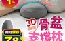 HNBBA1 6.9折! - 3D曲面骨盆支撐枕
