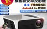 生活市集 8.2折! - T8旗艦款智能投影機 內建安卓系統/FullHD1080P/4000流明高亮度