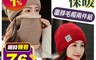 生活市集 4.5折! - 防風禦寒保暖圍脖毛帽組 針織帽/禦寒帽/加絨毛帽/帽子/圍脖