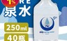 生活市集 7.8折! - 澳洲Nu-Pure泉水250mlx40瓶 礦泉水/飲用水