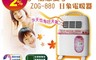 zushiang 日象 10.0折! - 微電腦遠紅外線電暖器-溫風式 (ZOG-880)