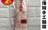 生活市集 4.6折! - 台灣製祖傳純手工麵線300g±10% 手工麵條 麵條 純手工麵線