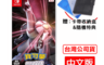 Nintendo 任天堂 9.2折! - Switch 寶可夢明亮珍珠+隨機寶可夢特典+卡帶盒