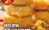 生活市集 6.1折! - 鮮綠生活起司雞塊共(500克) 下午茶/派對美食/炸物宵夜/早餐點心