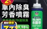 生活市集 4.7折! - 車用空氣清新除臭噴霧劑(150ml) 空間除臭/廁所除臭/車用除臭/去臭抑菌