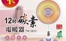 生活市集 10.0折! - 東銘12吋碳素電暖器 TM-3822