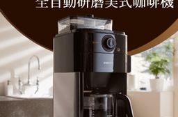 【Philips 飛利浦】全自動美式研磨咖啡機(HD7761)