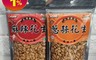 生活市集 5.5折! - 台灣嚴選特級花生 160g/包 (蔥蒜花生/麻辣花生)