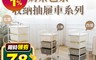 ikloo 7.4折! - 奶茶色系抽屜收納推車 組裝簡單 (三層/四層/五層)