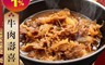廚鮮食代 5.4折! - 牛肉壽喜燒300g±10% 牛丼 牛肉拌飯 牛五花 壽喜燒