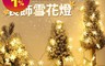 生活市集 4.1折! - 聖誕氣氛裝飾雪花燈6米 照明燈飾/燈串