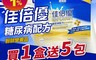 佳倍優 9.1折! - 糖尿病配方粉狀營養品 (40gX24包/盒) 贈送奶粉包