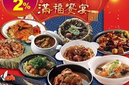 【食下有約素食年菜】尊榮滿福饗宴 9菜1湯 團圓飯/年夜飯/櫻花蝦米糕/彿跳牆