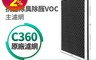 BRISE 8.2折! - Breathe Odors C360抗菌除臭主濾網