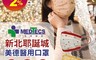 生活市集 5.4折! - 美德新北耶誕城聯名口罩 成人口罩 平面式口罩 醫療級口罩 兒童口罩 聖誕口罩